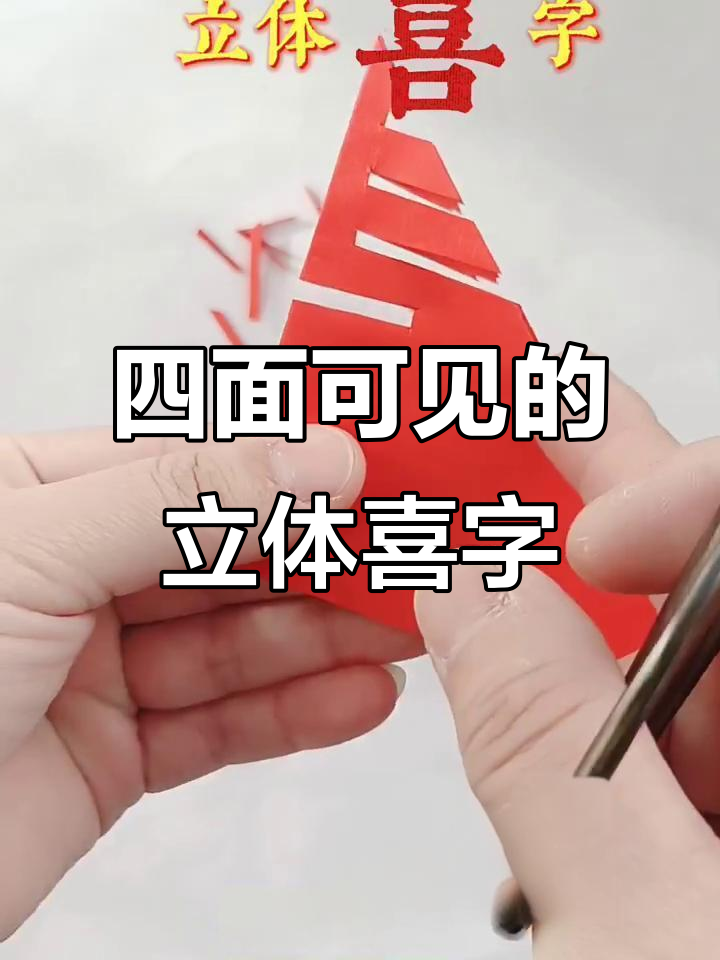 立体喜字剪纸教程,轻松学会四面都能看得到