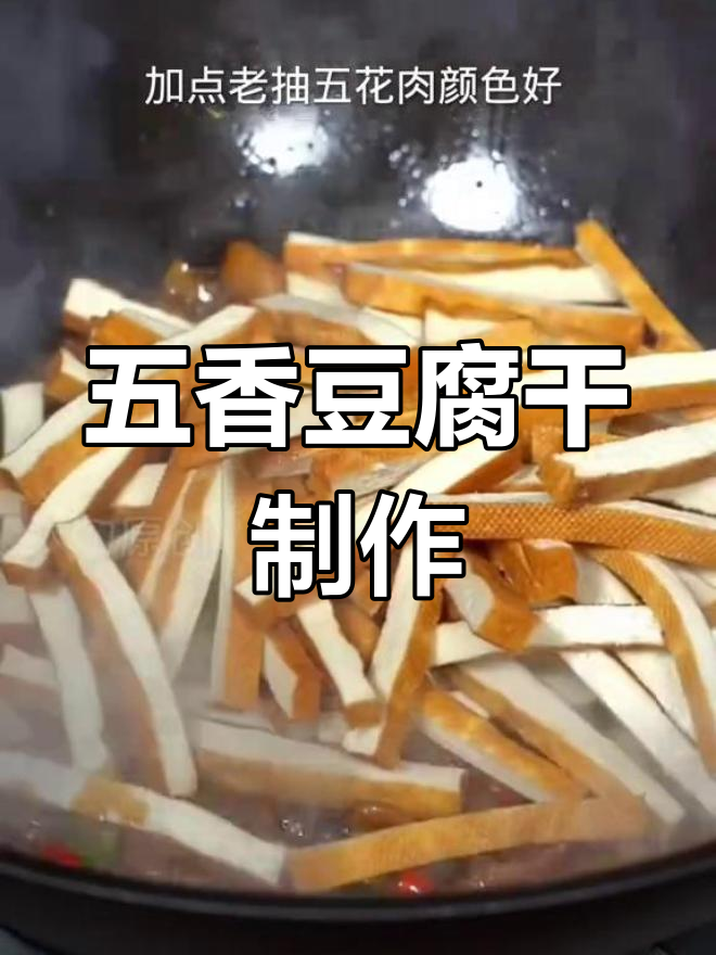 自制五香豆腐干,香气扑鼻做法简单