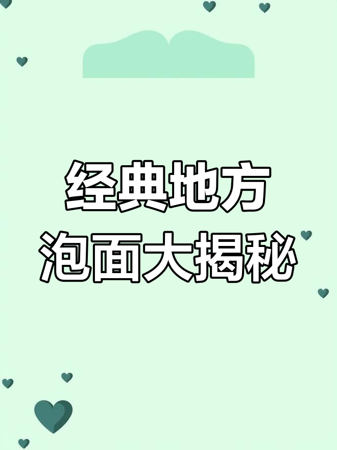 80后童年回忆:这些地方特产泡面,味道让人惊艳!