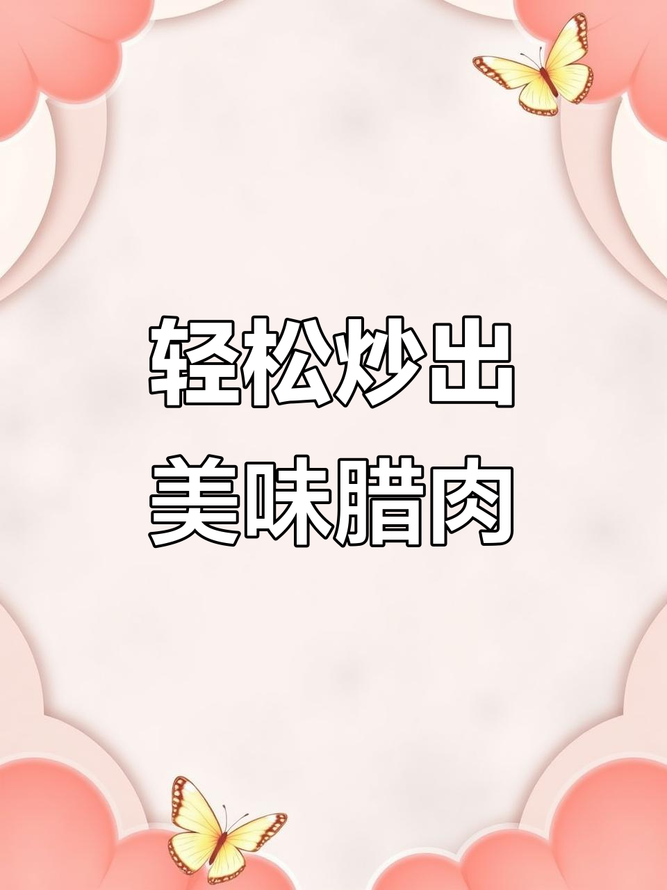 正宗炒腊肉,口感软嫩不硬