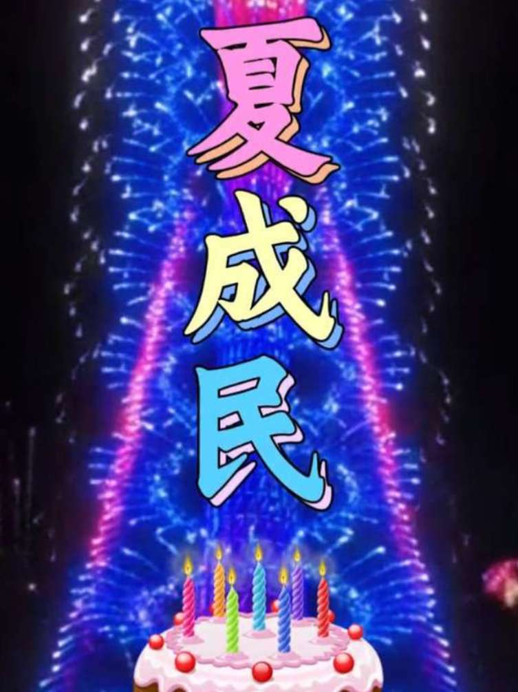 祝夏成民先生2026.2.28.生日快乐!#生日 #生日快乐 #新春灯光秀点亮世界最高楼 
