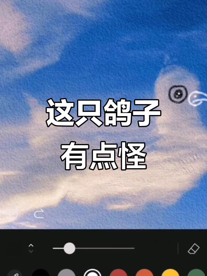 画完丑鸽,我竟然想改成鸭!