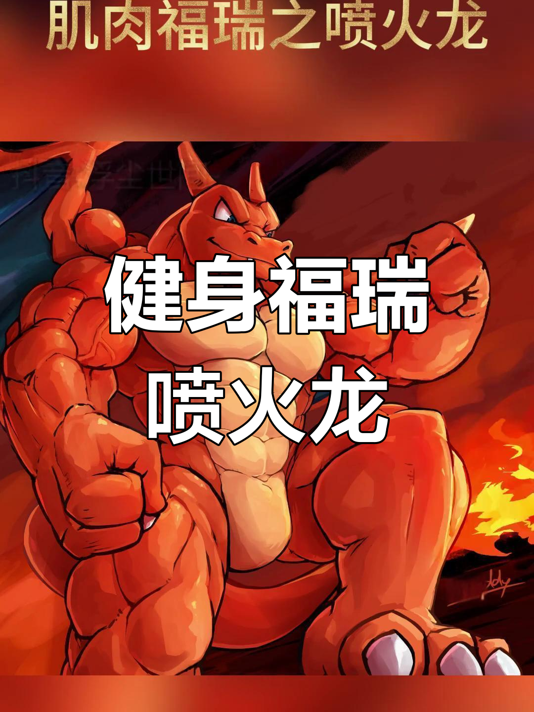 猛男福瑞喷火龙,健美肌肉大展示