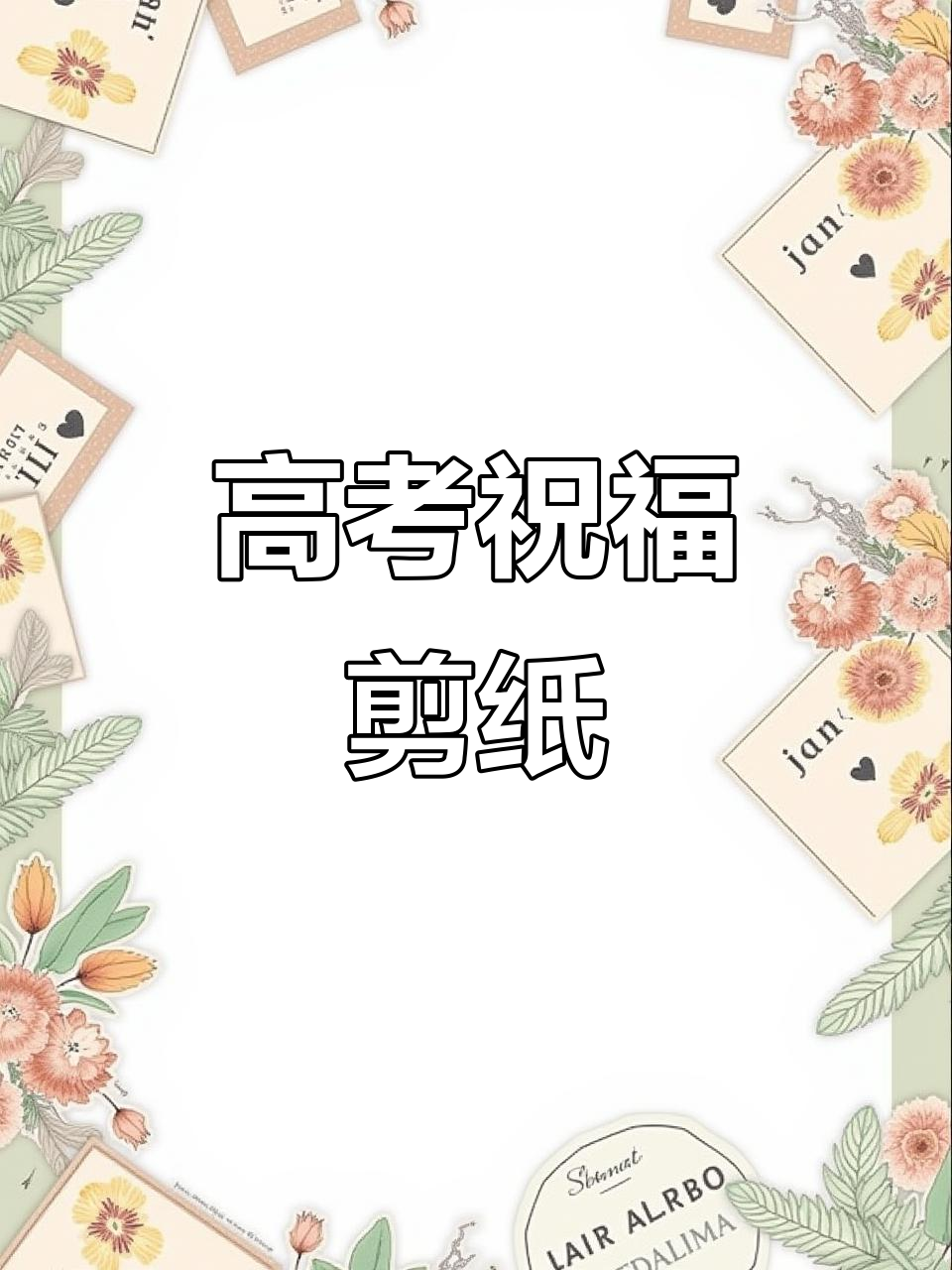 剪纸鱼跃龙门，助力高考加油！