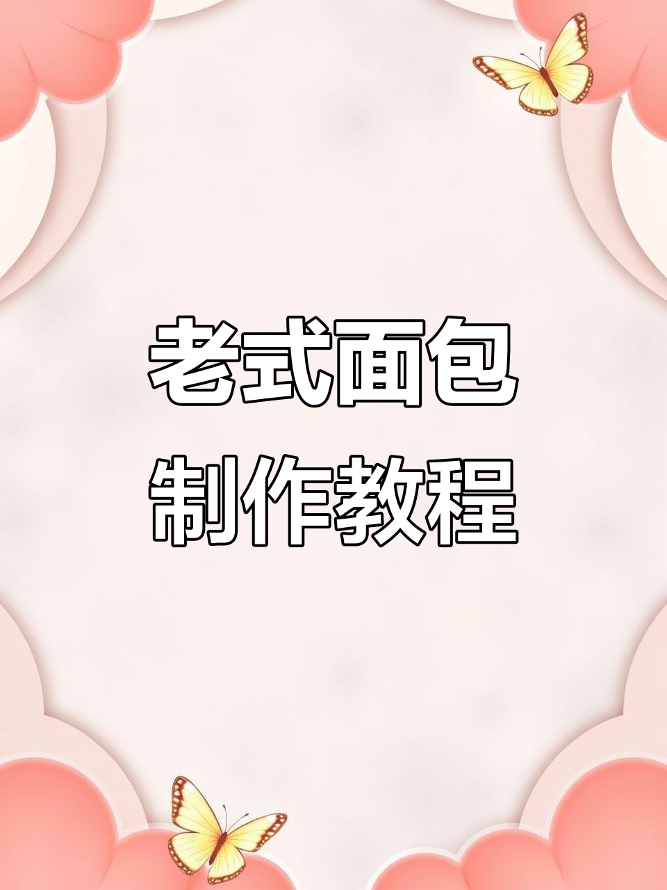 软乎乎老式面包,轻松做出香甜美味