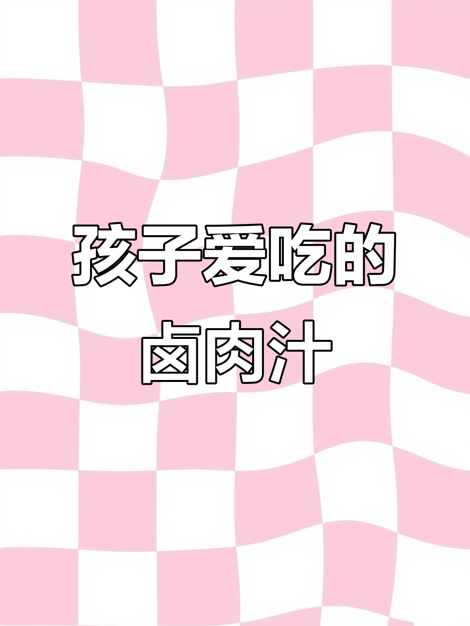 卤肉汁,孩子最爱!简单做,厨房新手也能轻松搞定