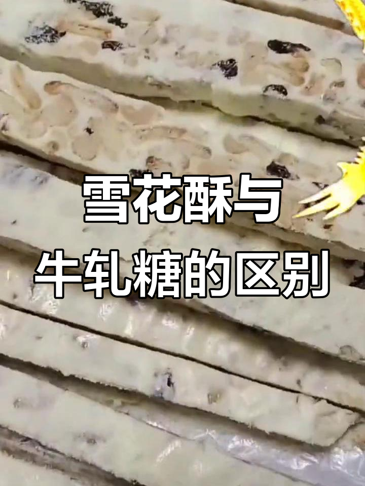雪花酥和牛轧糖做法大不同,原来区别这么大!