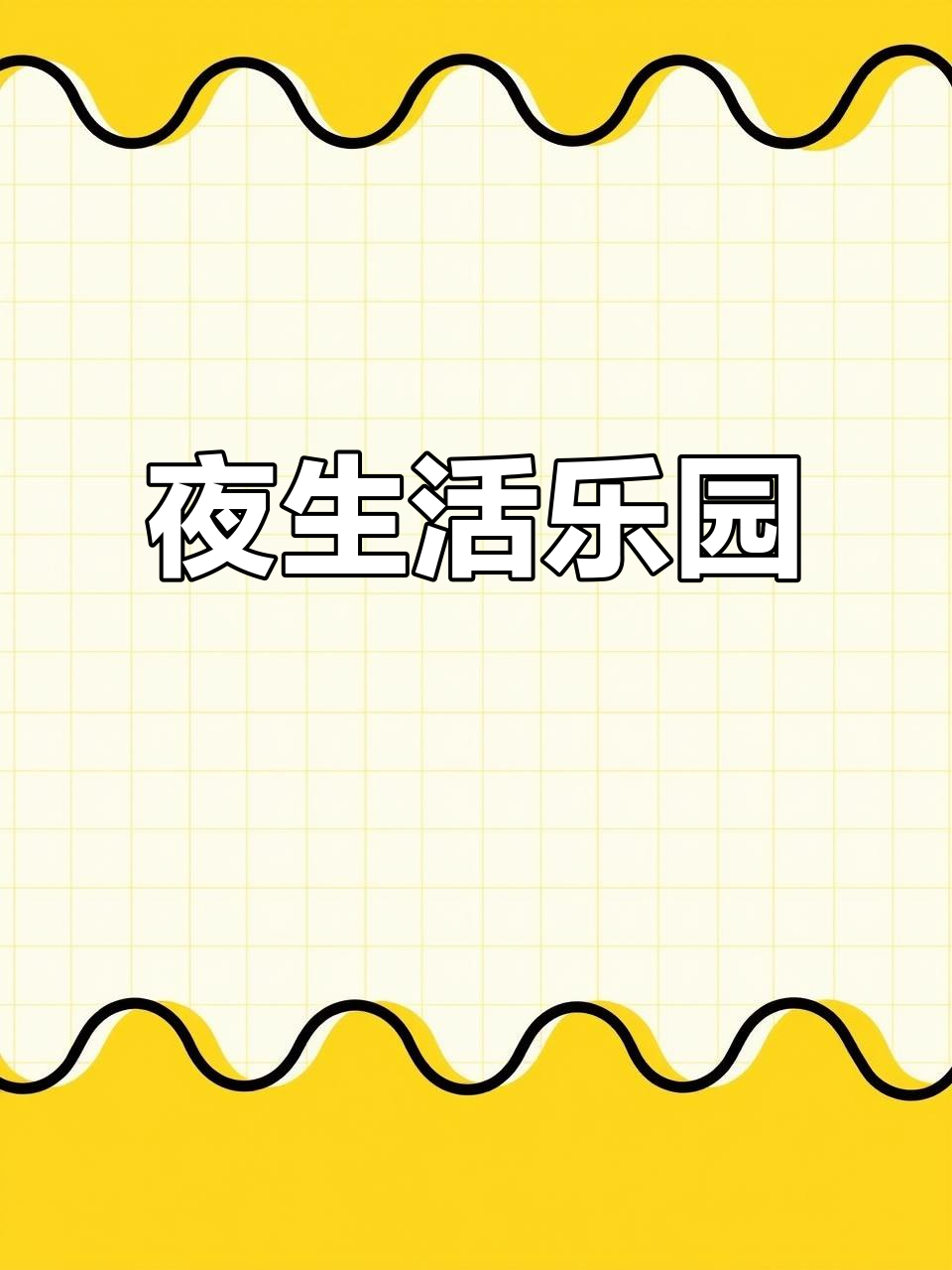 双流航空港,美食、娱乐应有尽有,夜晚更添无限乐趣!