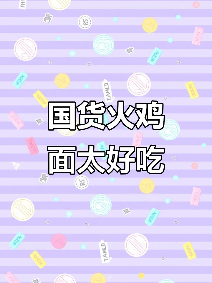 火鸡面新宠!今麦郎国货速食,香辣口感让人停不下来