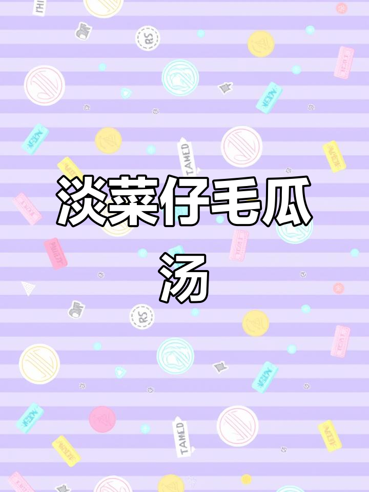 淡菜仔、节瓜与豆豉滚汤,简单又美味