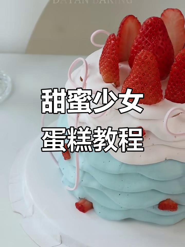 少女心蛋糕制作教程，轻松学会甜美装饰技巧