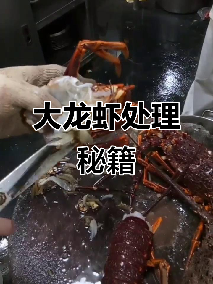 10斤大龙虾,五星级厨师亲自示范如何完美处理!