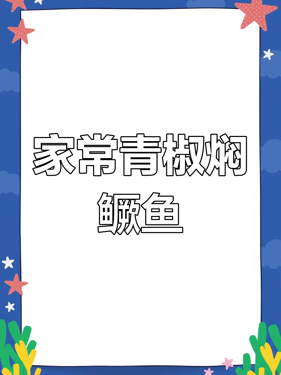 青椒鳜鱼,家常美味,简单又好吃!