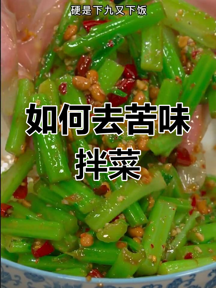 拌青菜杆不苦的秘诀,试试这个方法让味道更赞