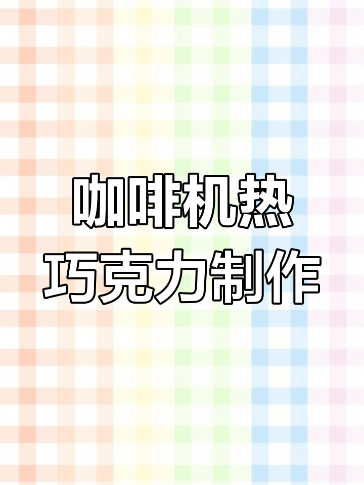 用咖啡机做热巧克力,冬日暖心饮品轻松搞定