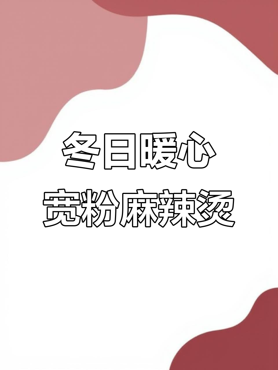 冬季必备!宽粉麻辣烫,香浓酱汁裹满每一口