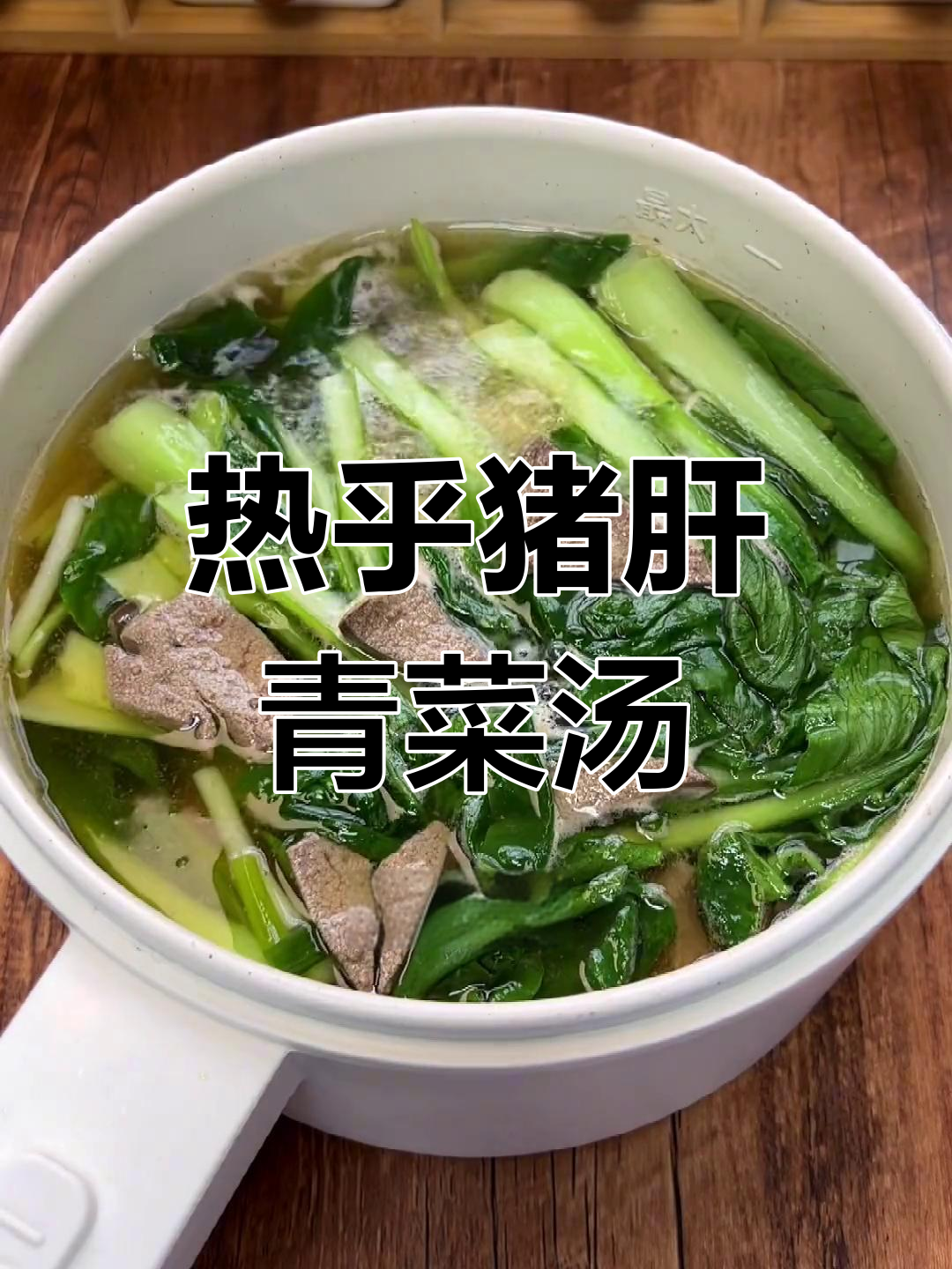 减脂期遇上生理期,猪肝青菜汤暖心又掉秤