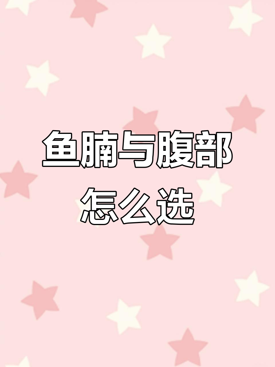 三文鱼腩和腹部的区别,选对部位才能享受美味