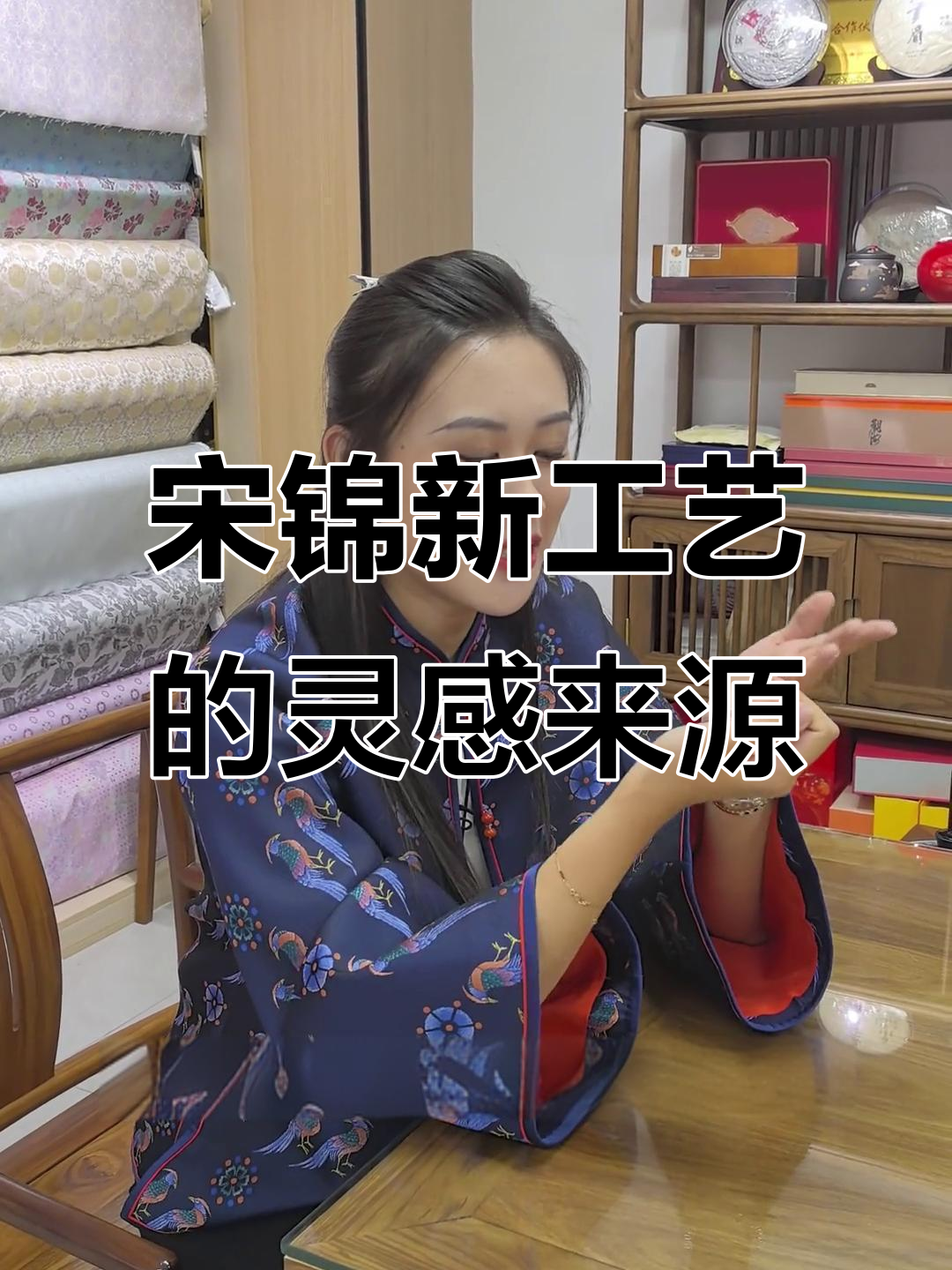 吴总揭秘宋锦新工艺:设计灵感与匠心传承