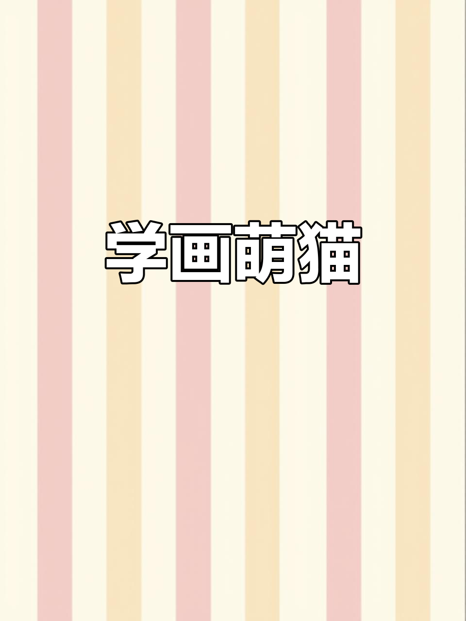 零基础学国画,轻松画出可爱小猫