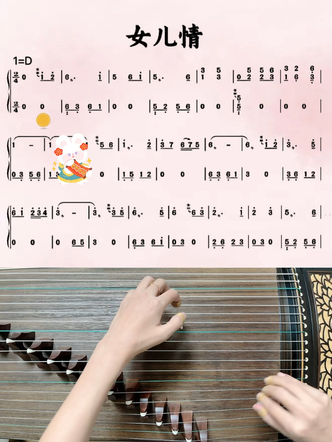 古筝《女儿情》D调动态曲谱+伴奏+示范
