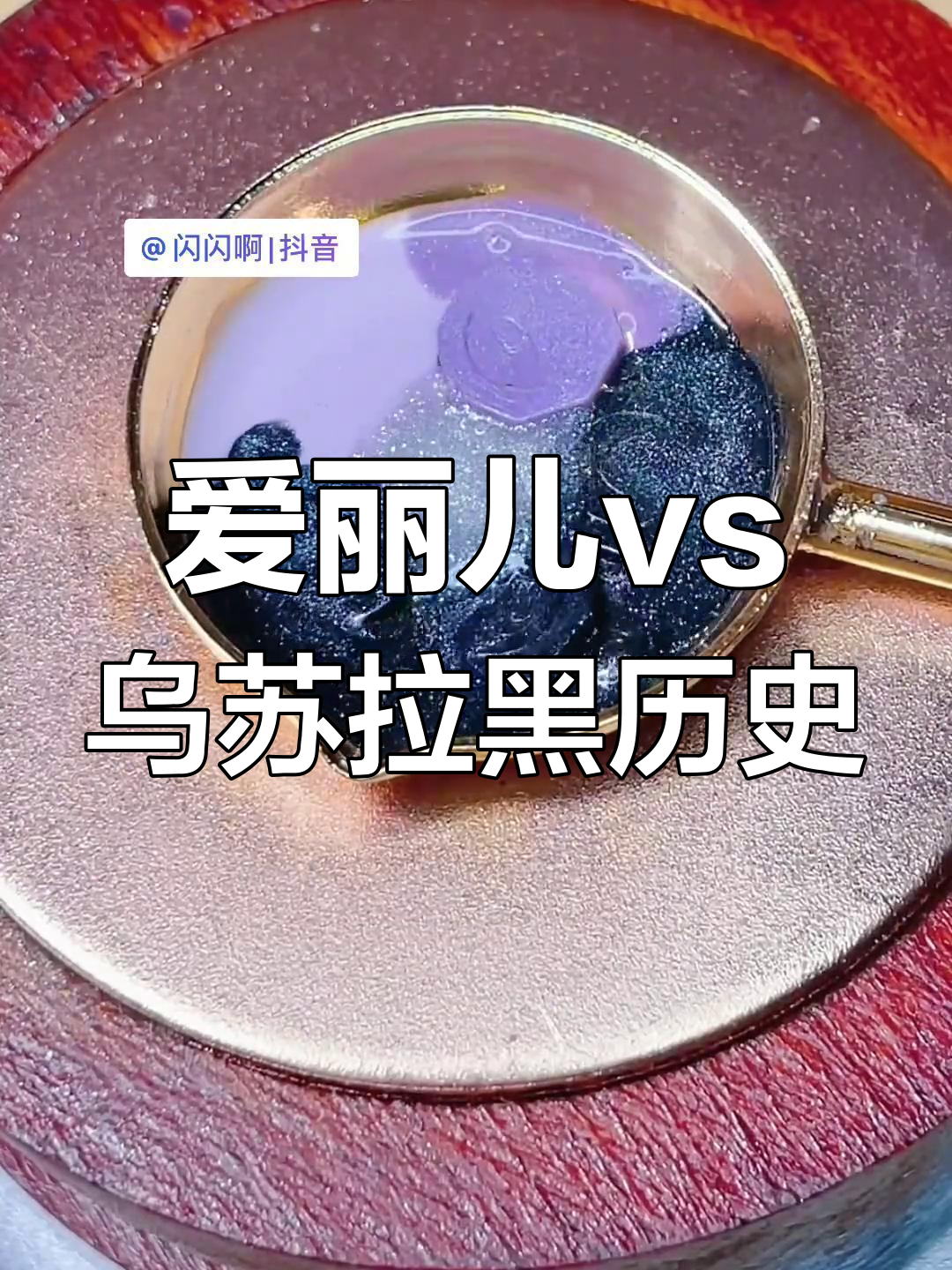 小美人鱼爱丽儿与反派乌苏拉火漆配色大挑战,结果翻车了!