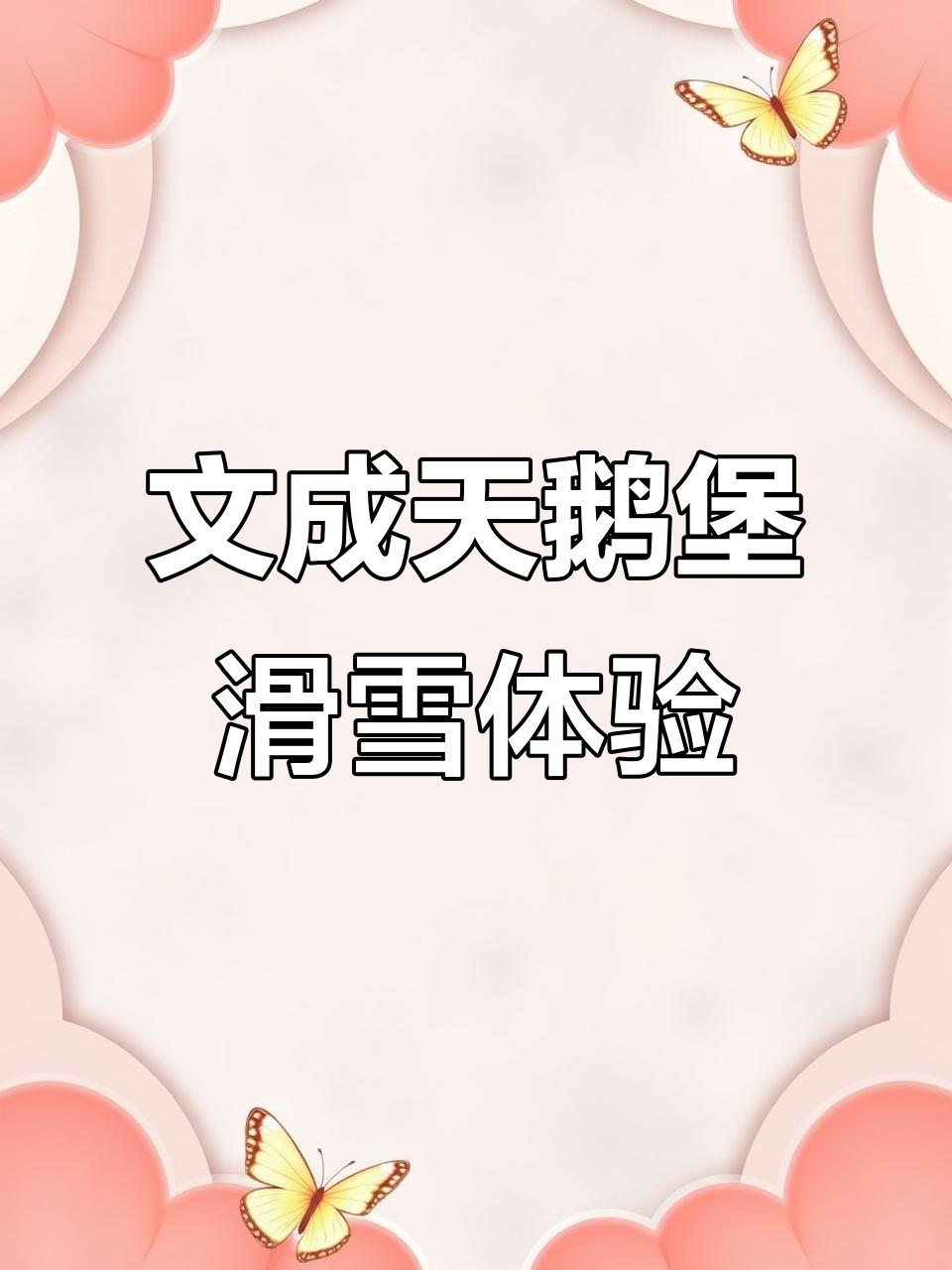 温州文成天鹅堡滑雪场,人少教练负责,完美解药坏情绪