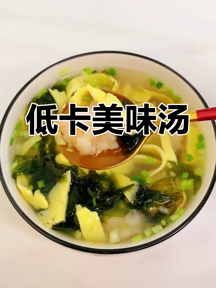 这款虾滑紫菜汤,低卡又营养,完美晚餐选择!