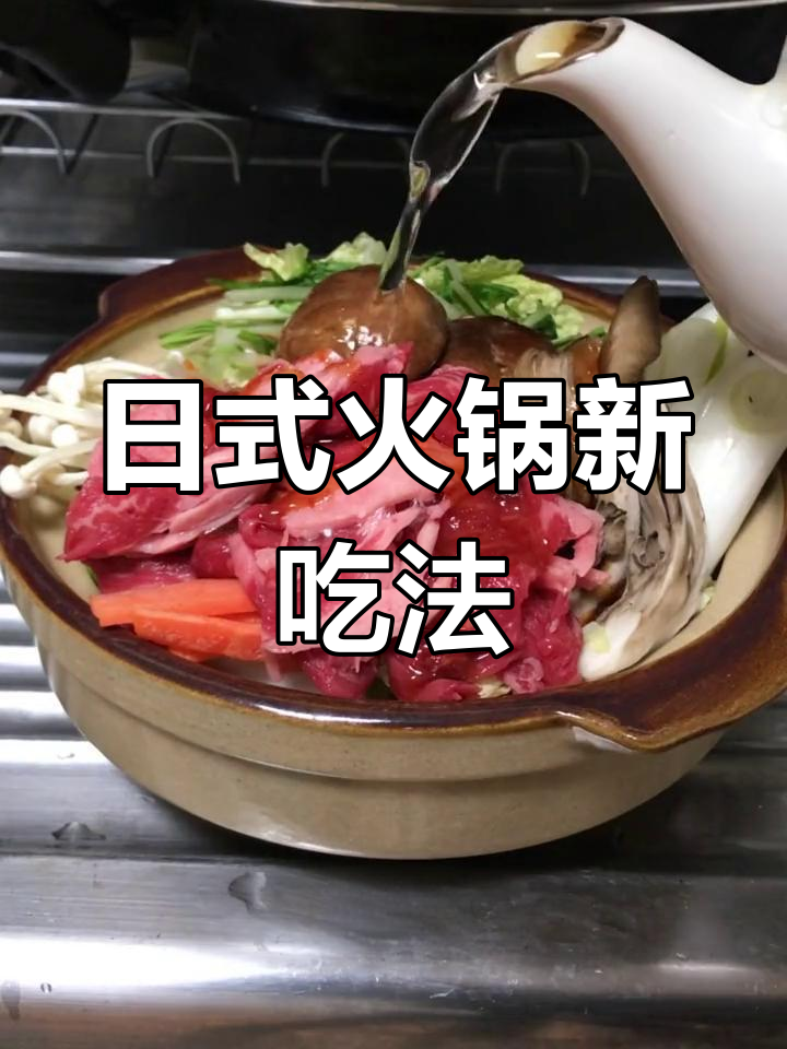 春季日式火锅新做法,蔬菜与牛肉的完美搭配