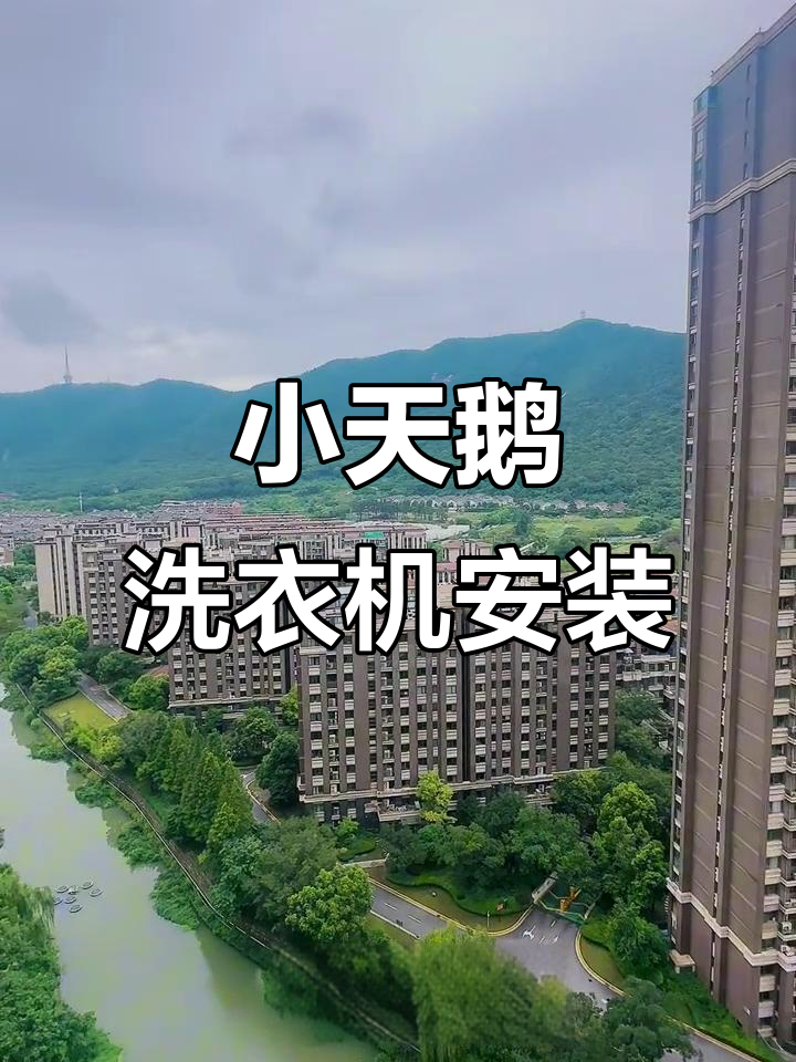 无锡小天鹅洗衣机安装全过程,现场实录!