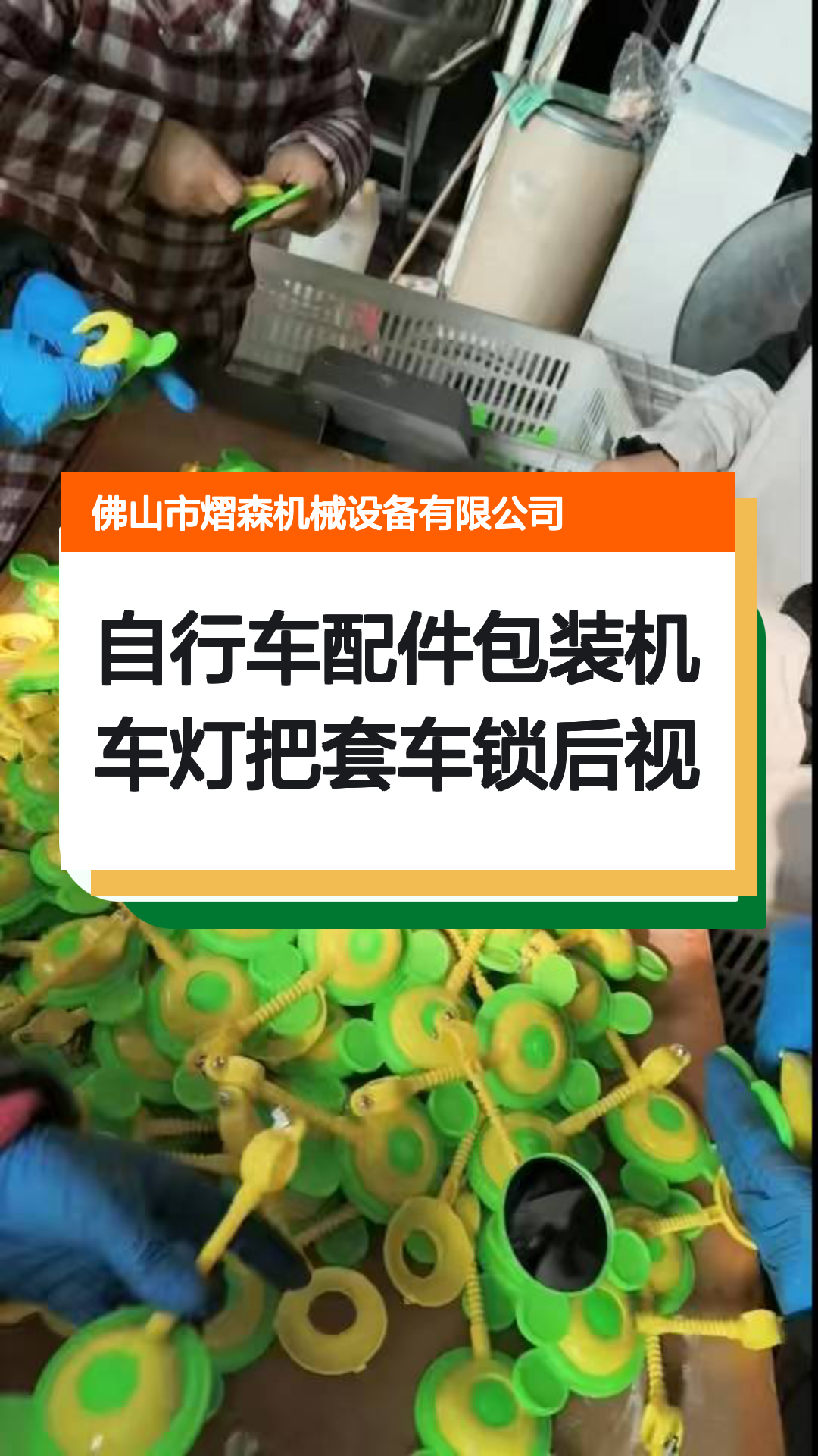 自行车配件包装机车灯把套车锁后视