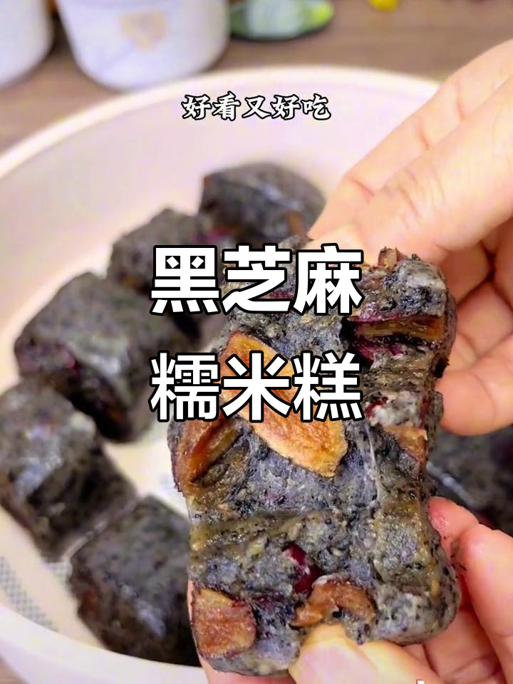 软糯香甜黑芝麻糯米糕,秋季必备美味小点心