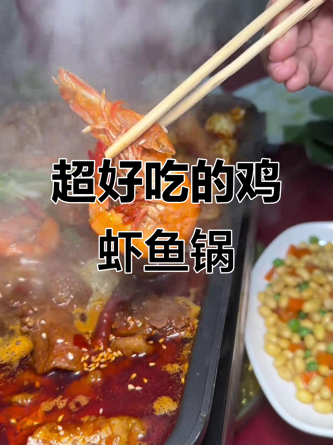 鸡虾鱼锅子,吃上一口就停不下来!