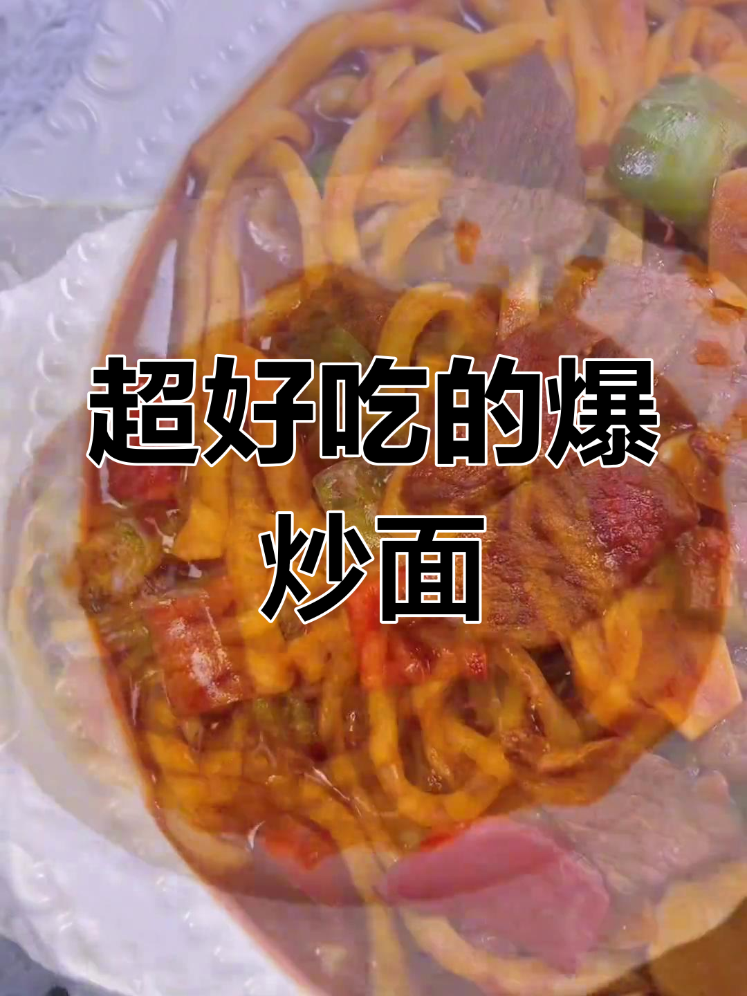 爆炒面做法大揭秘,简单又美味!