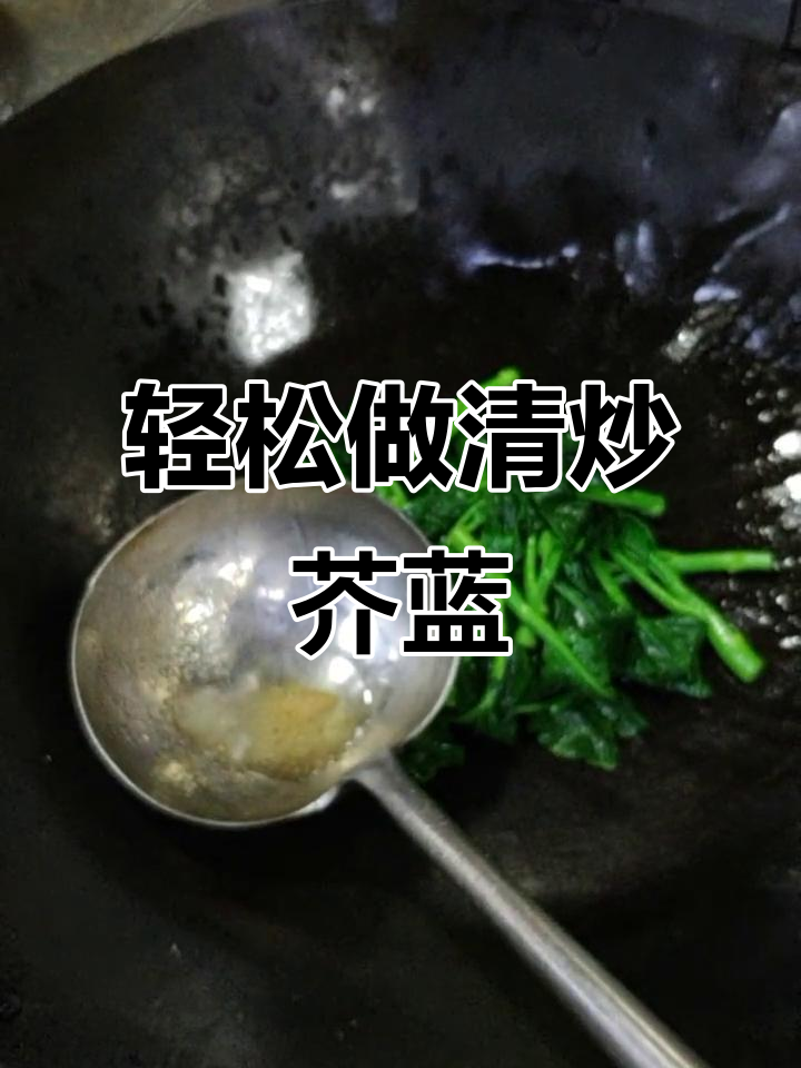清炒芥蓝，简单又美味，学会这道家常菜