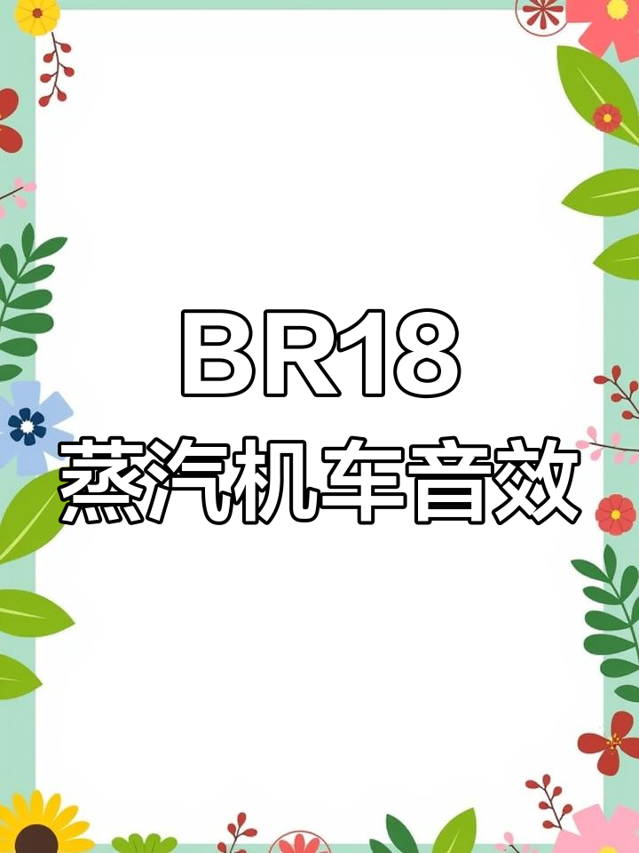 德国BR18蒸汽机车音效震撼展示