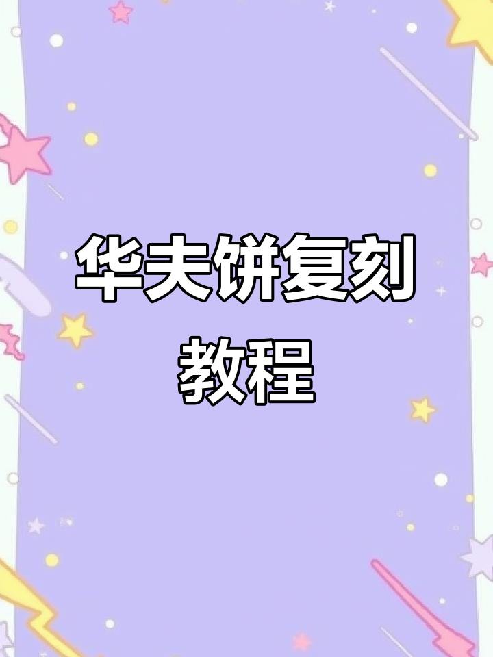 轻松复制肯德基华夫饼，零失败美味，赶紧动手试试吧！