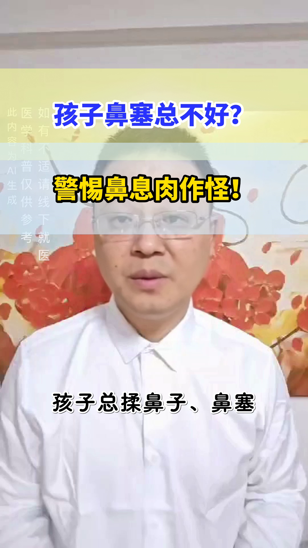 孩子总鼻塞?警惕鼻息肉!