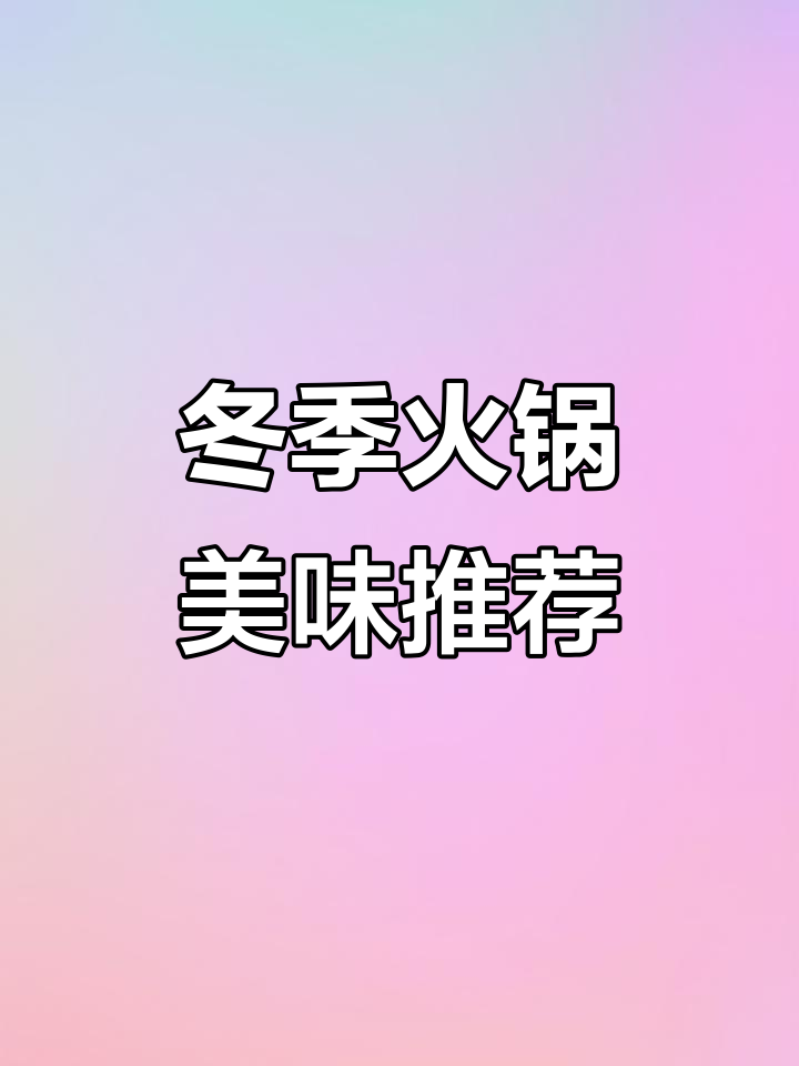冷冬必备火锅,牙签牛肉与芹菜搭配绝妙