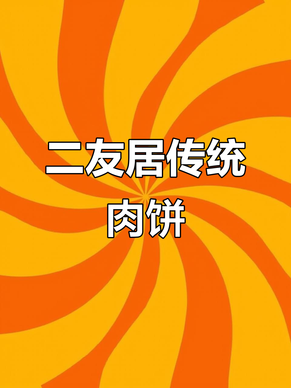 1921年创立,二友居传承老味道:薄皮大馅猪肉饼与松软包子