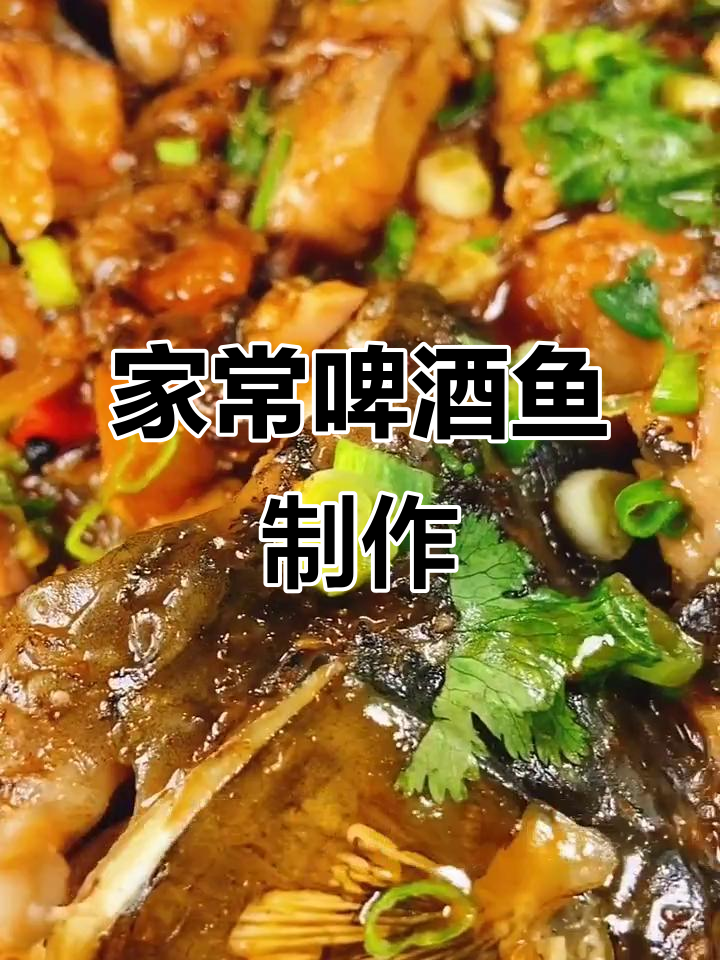 轻松做家常啤酒鱼,简单又美味!