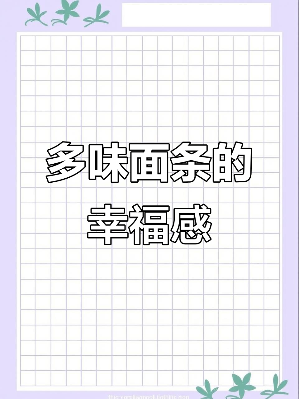 一次尝遍多种口味,这碗面让一周晚餐都变得无比幸福!