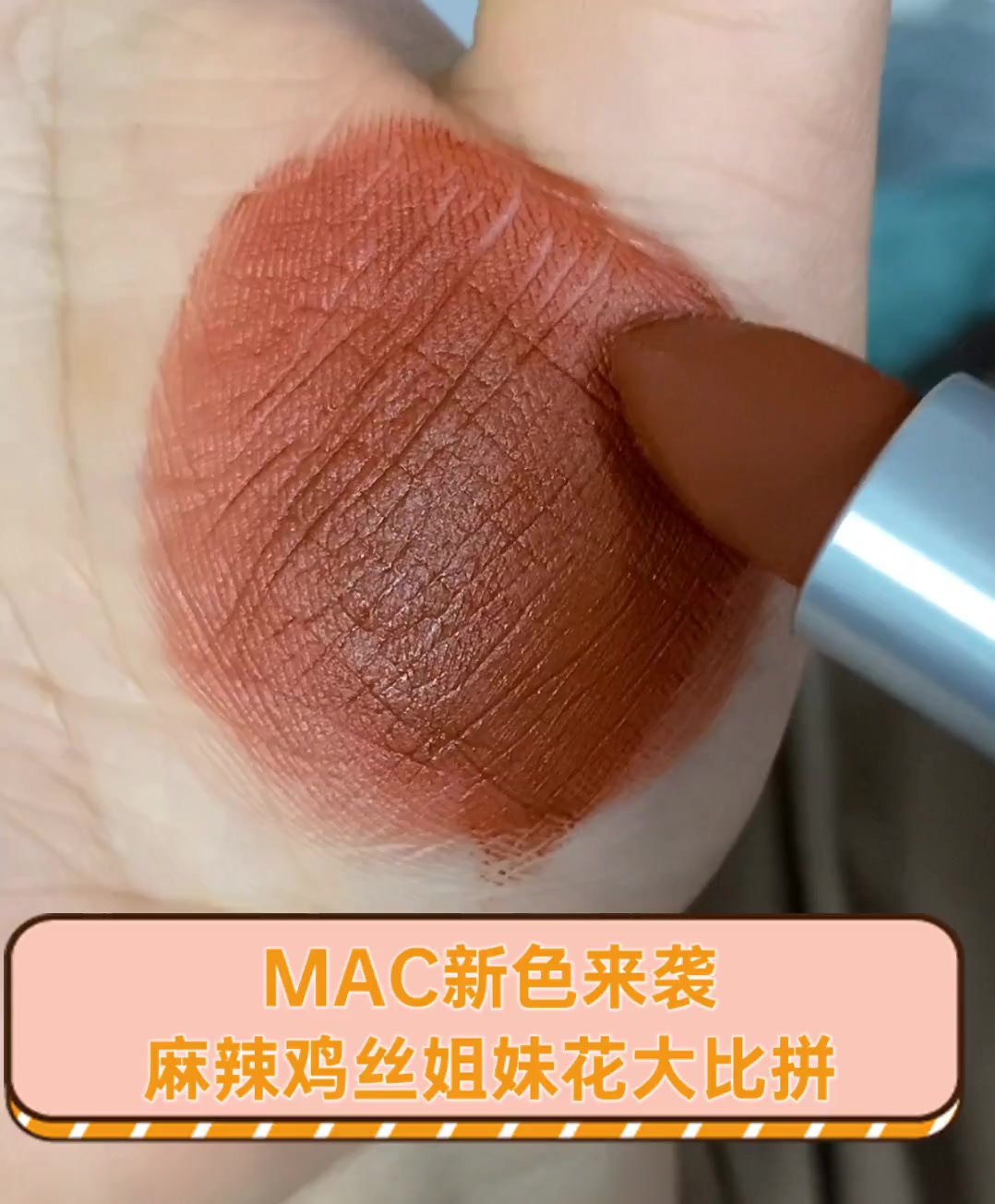 MAC新色来袭,麻辣鸡丝姐妹花大比拼