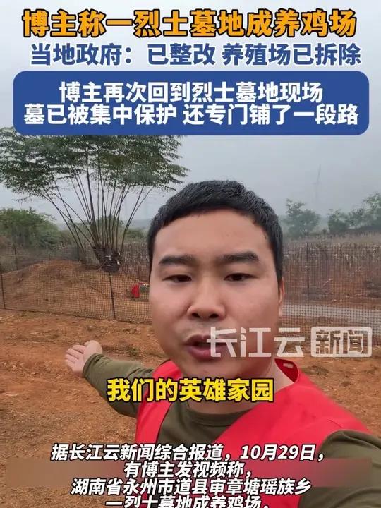 湖南永州一烈士墓地成养鸡场，当地政府：已经整改完毕