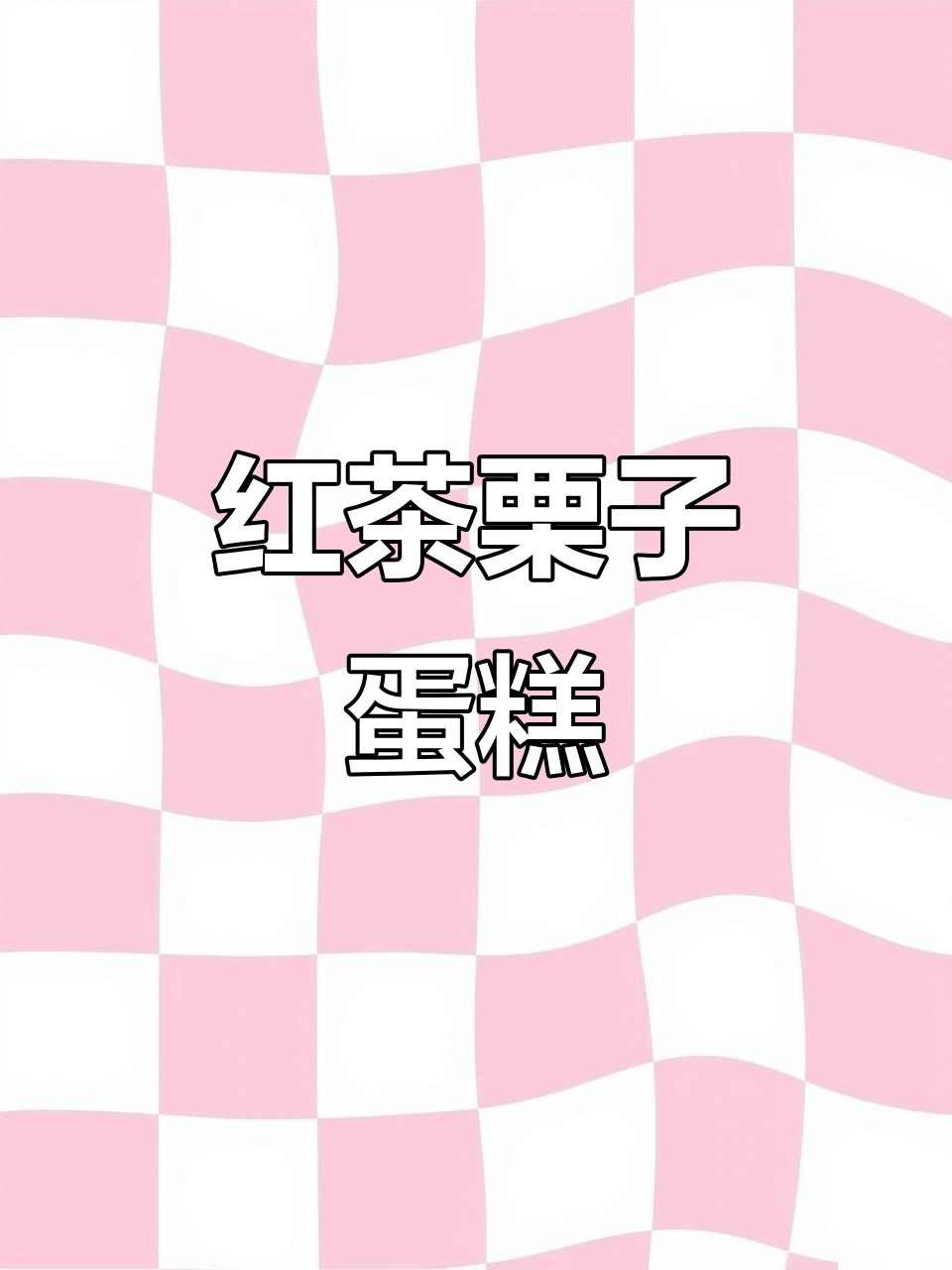 秋日红茶栗子蛋糕,香甜浓郁,幸福感满满!