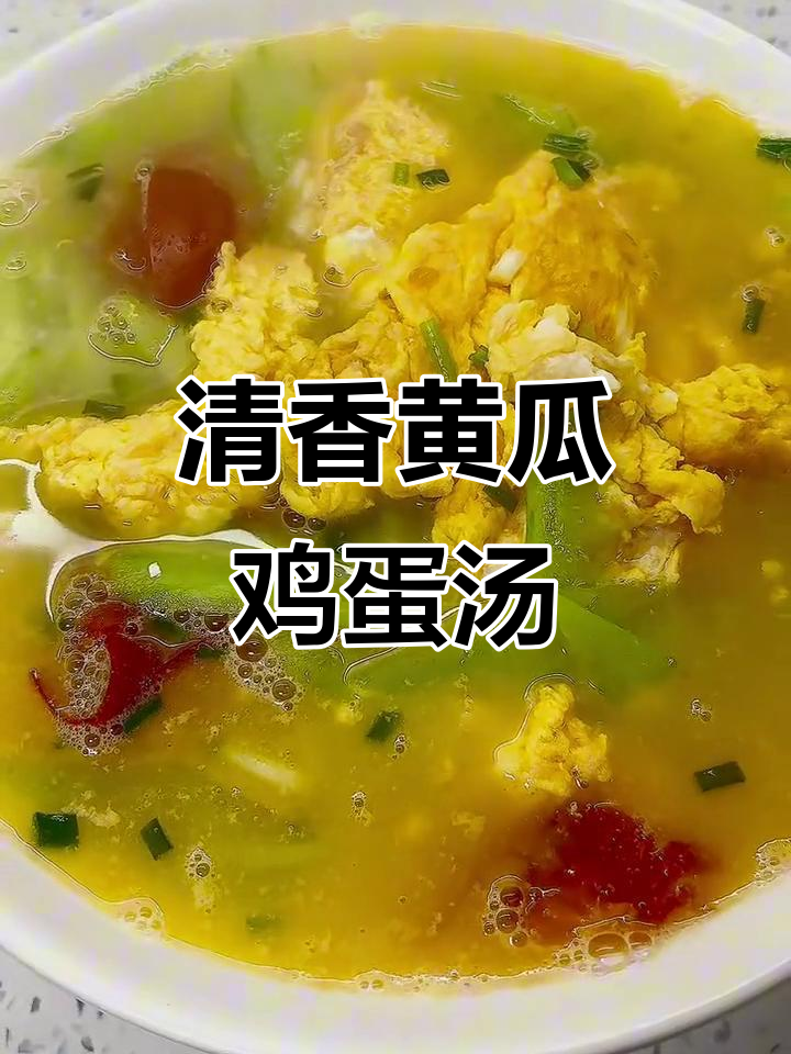 清爽黄瓜鸡蛋汤，简单又美味