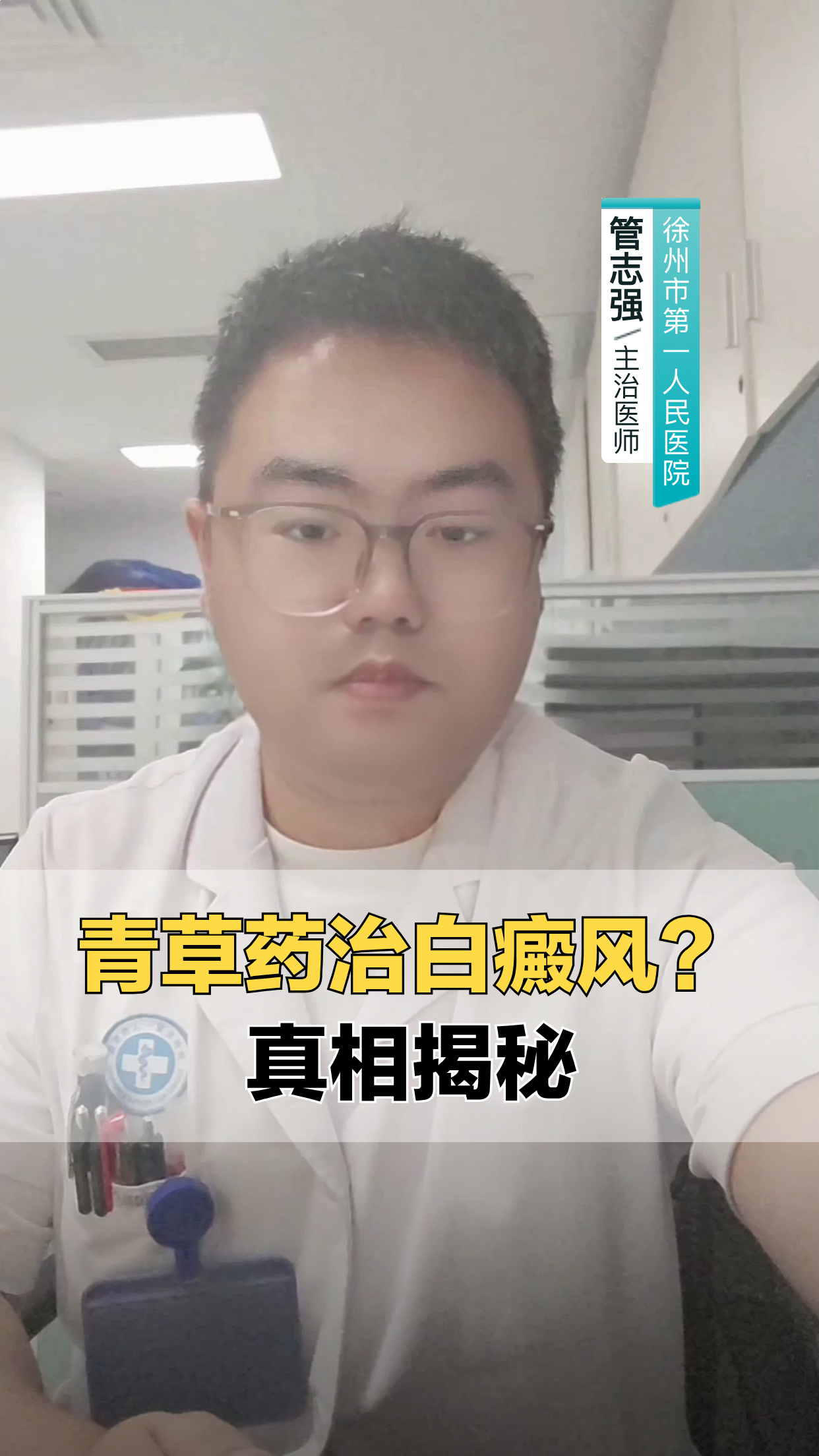 青草药治白癜风？真相揭秘