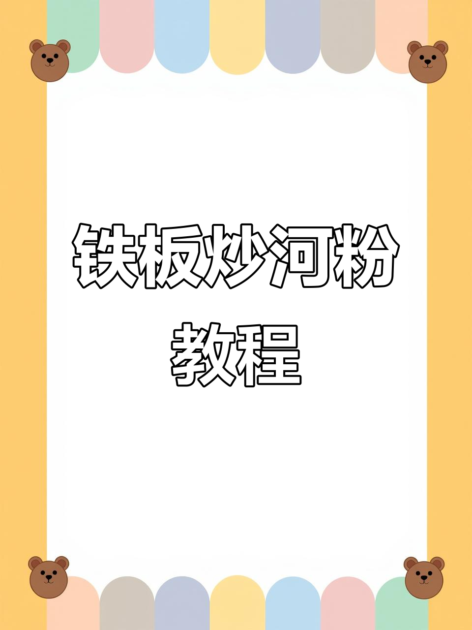 铁板炒河粉秘籍，轻松学会家常美味！