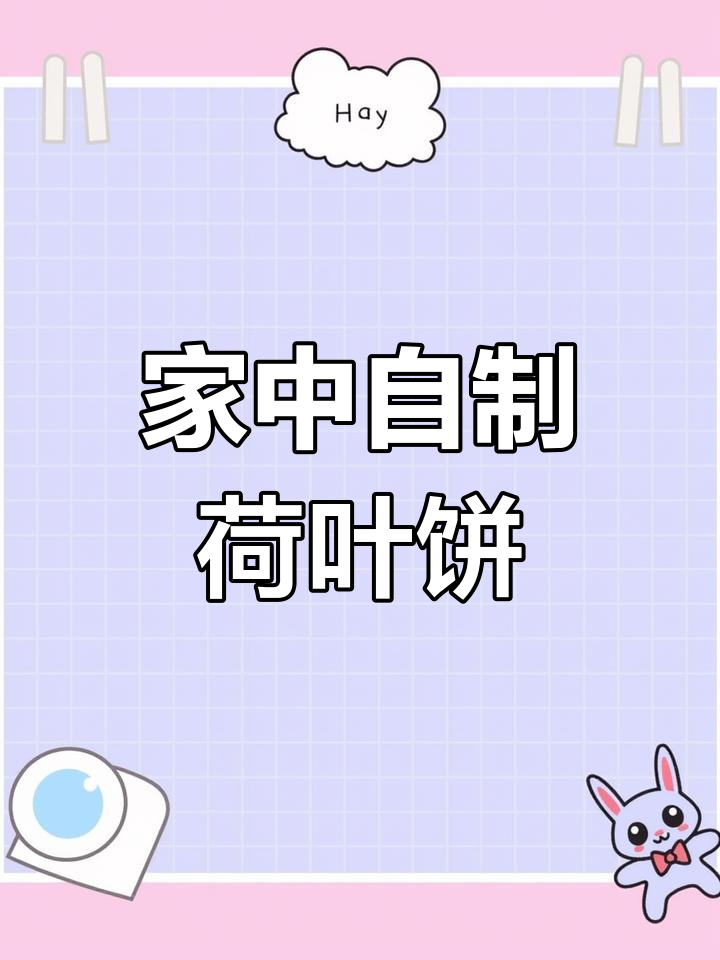 荷叶饼夹肉,在家轻松做,一次能吃几个?