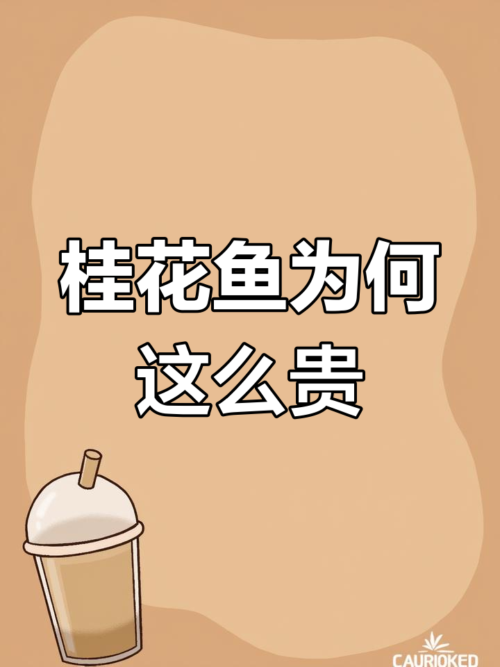 桂花鱼为何如此珍贵?揭秘四大淡水名贵之鱼的奥秘
